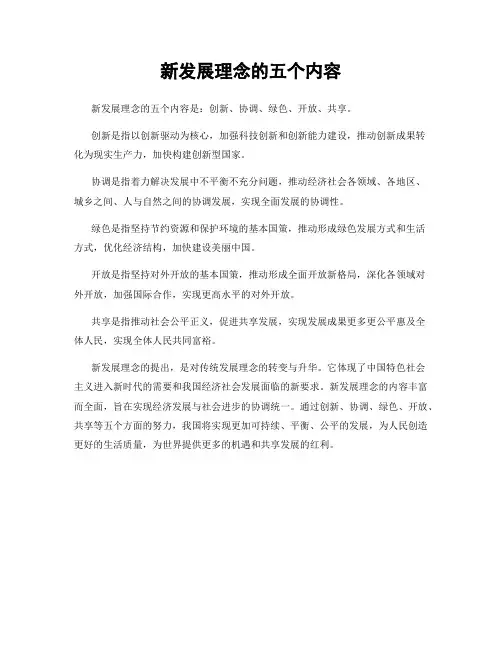 新发展理念的五个内容