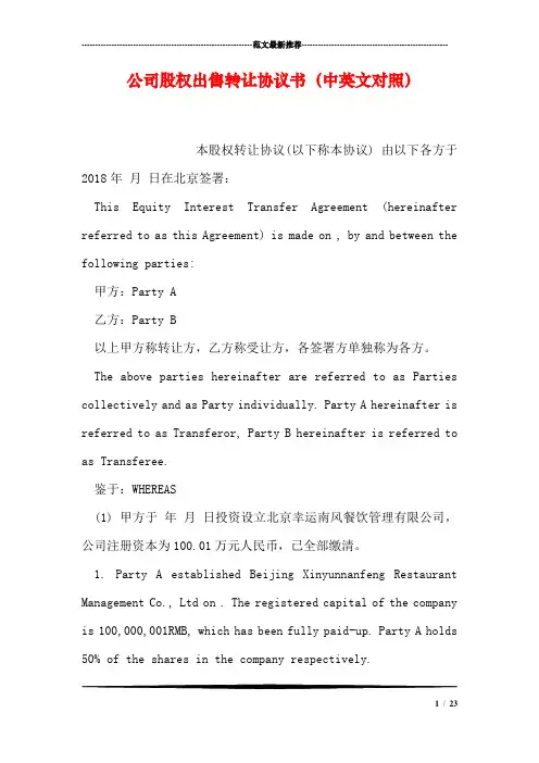 公司股权出售转让协议书(中英文对照
