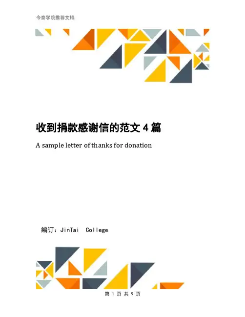 收到捐款感谢信的范文4篇