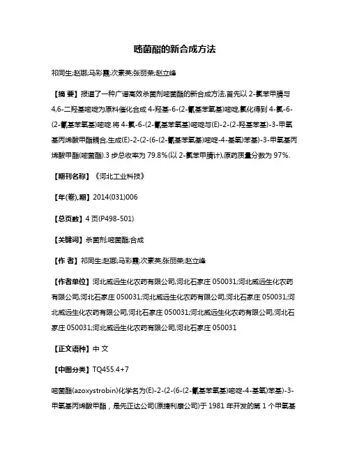 嘧菌酯的新合成方法