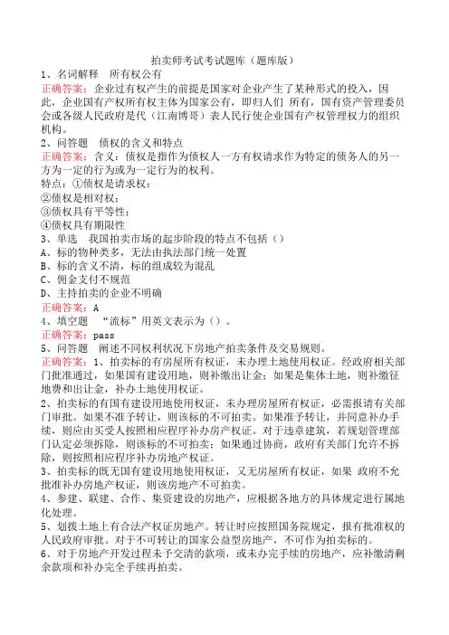 拍卖师考试考试题库(题库版)