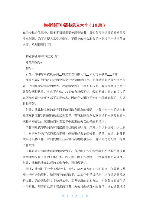 物业转正申请书范文大全(10篇)