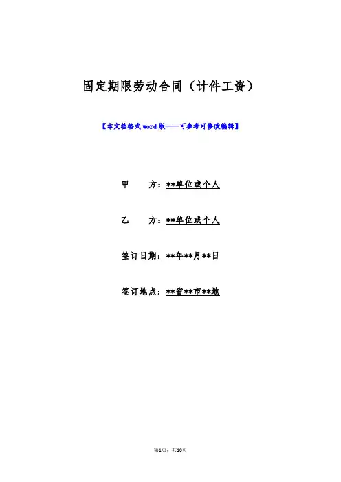 固定期限劳动合同(计件工资)(标准版)