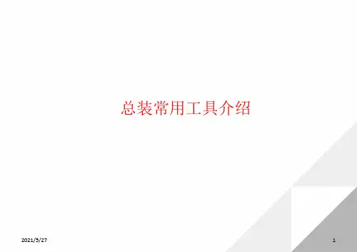 汽车总装常用工具介绍 - 副本