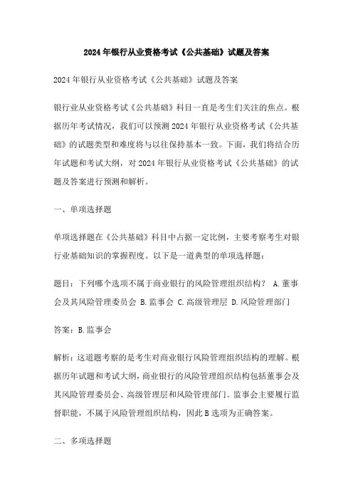 2024年银行从业资格考试《公共基础》试题及答案