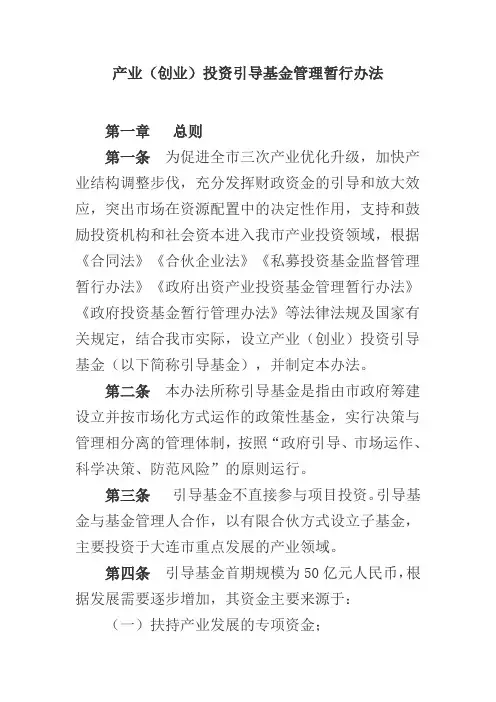 产业(创业)投资引导基金管理暂行办法