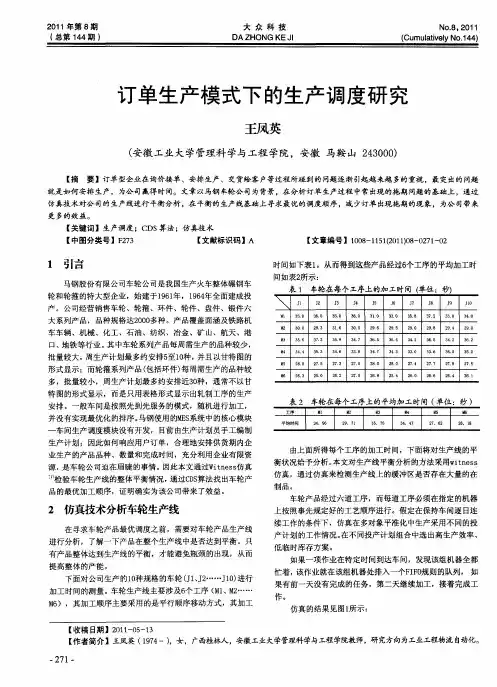 订单生产模式下的生产调度研究