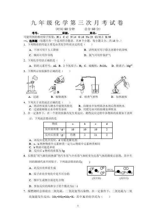 九年级化学第三次月考试题