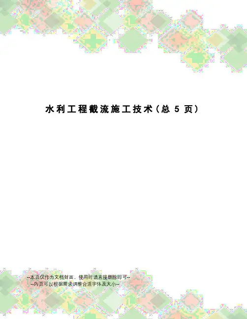 水利工程截流施工技术