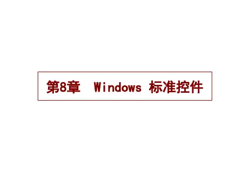 Windows标准控件