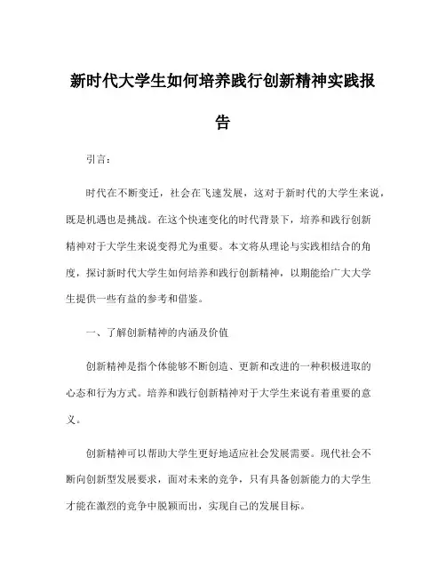 新时代大学生如何培养践行创新精神实践报告