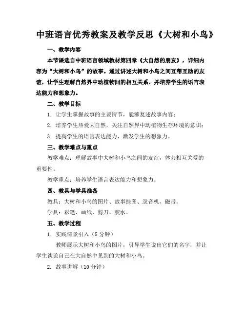中班语言优秀教案及教学反思《大树和小鸟》