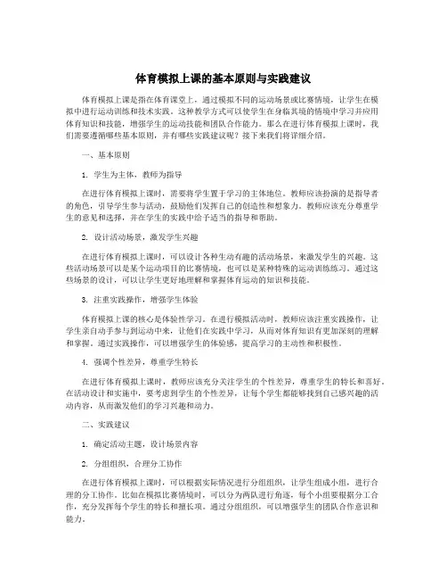 体育模拟上课的基本原则与实践建议
