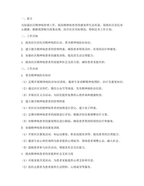 社区精神病管理工作计划