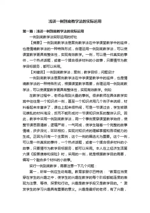 浅谈一例到底教学法的实际运用