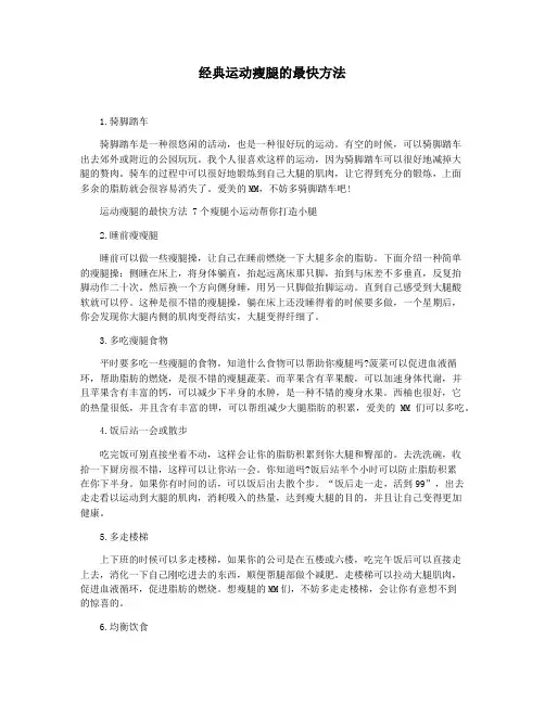 经典运动瘦腿的最快方法