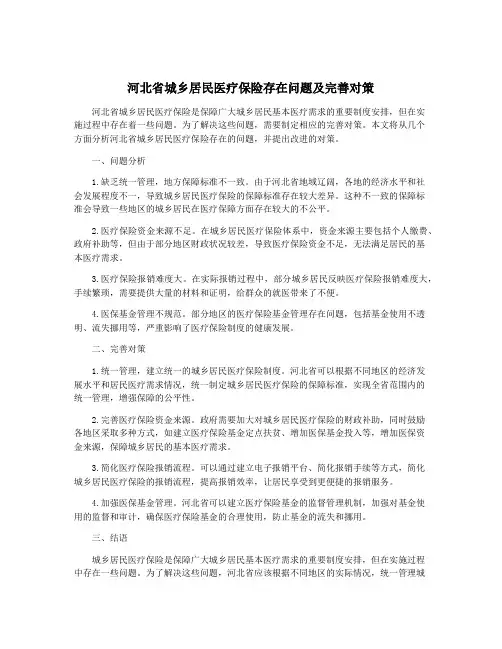 河北省城乡居民医疗保险存在问题及完善对策