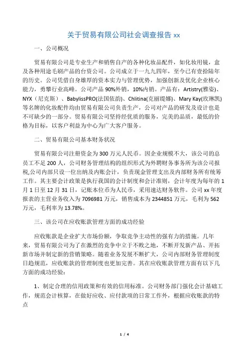 关于贸易有限公司社会调查报告范文