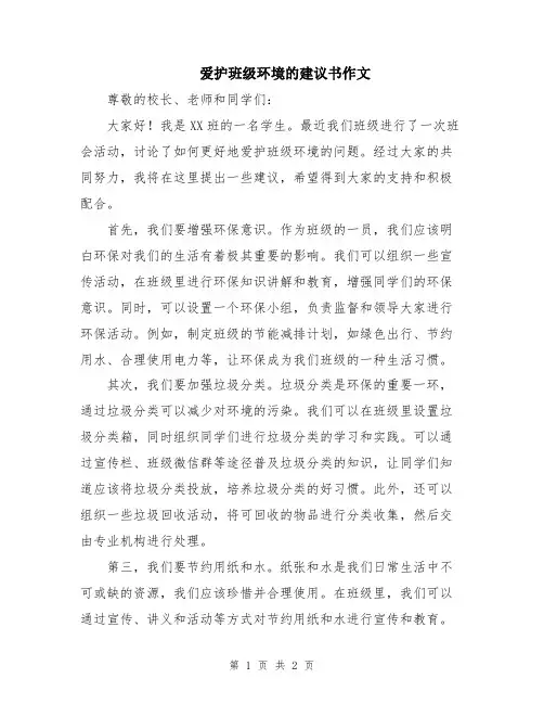 爱护班级环境的建议书作文