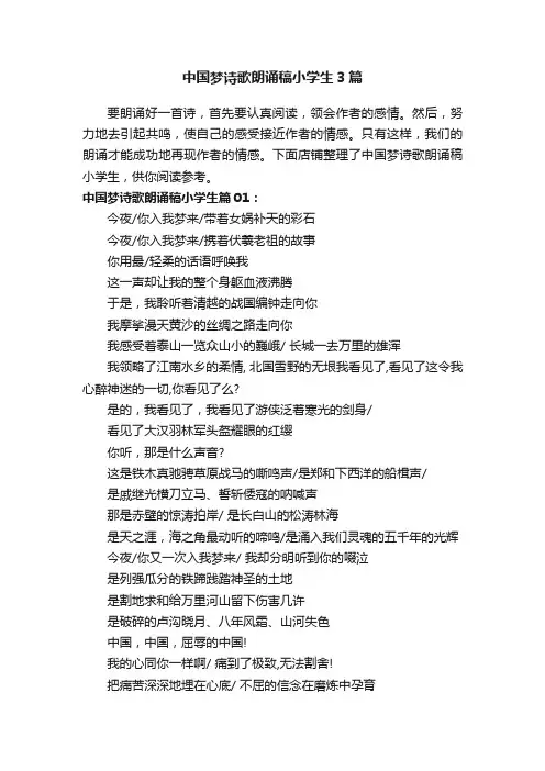 中国梦诗歌朗诵稿小学生3篇