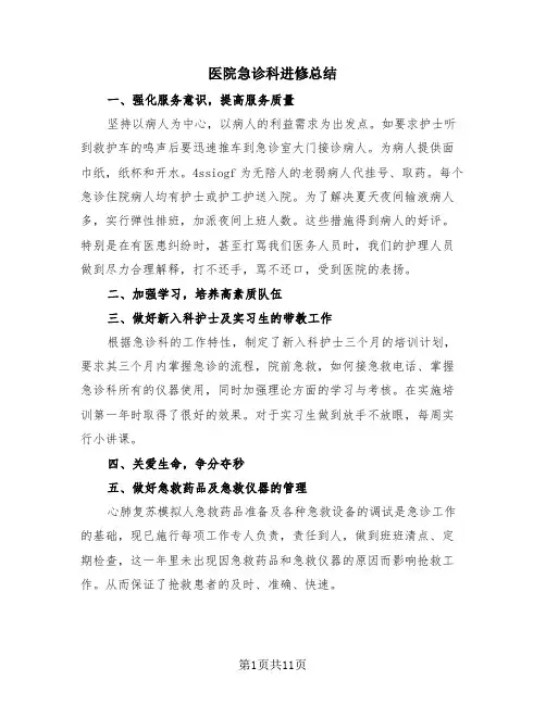 医院急诊科进修总结(4篇)