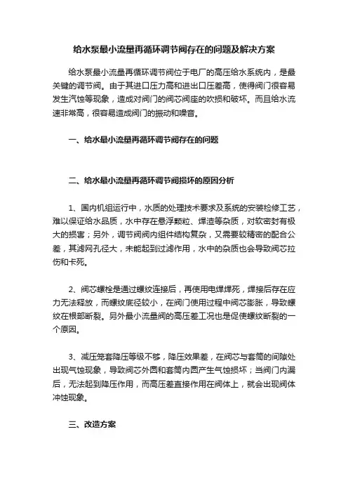 给水泵最小流量再循环调节阀存在的问题及解决方案