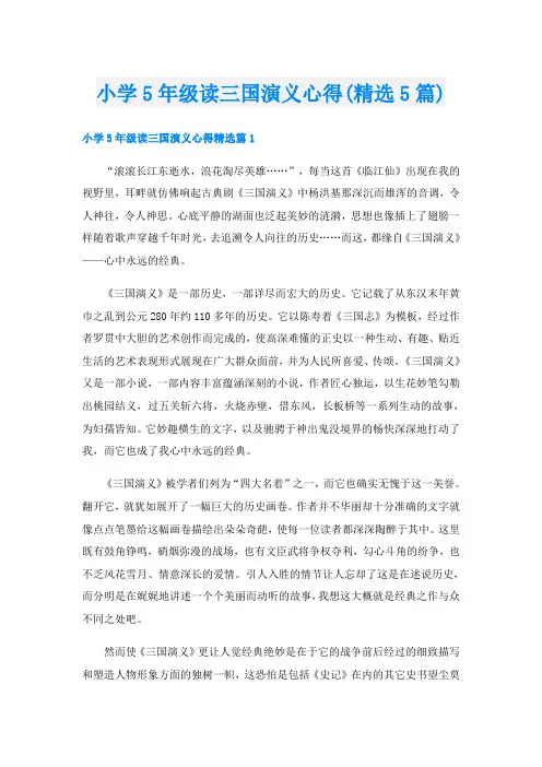 小学5年级读三国演义心得(精选5篇)