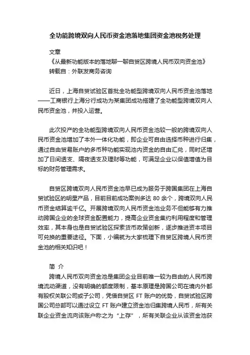 全功能跨境双向人民币资金池落地集团资金池税务处理