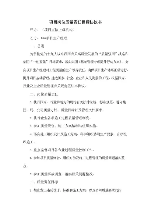 项目岗位质量责任目标协议书