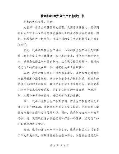 管理部经理安全生产目标责任书
