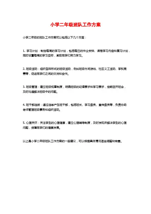 小学二年级班队工作方案