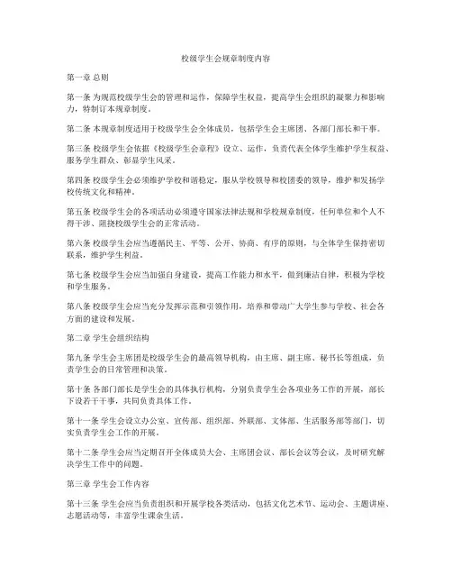 校级学生会规章制度内容