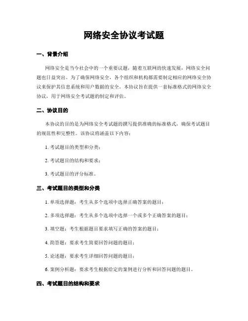 网络安全协议考试题