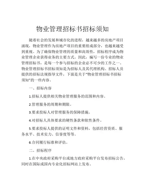 物业管理招标书招标须知 (10)