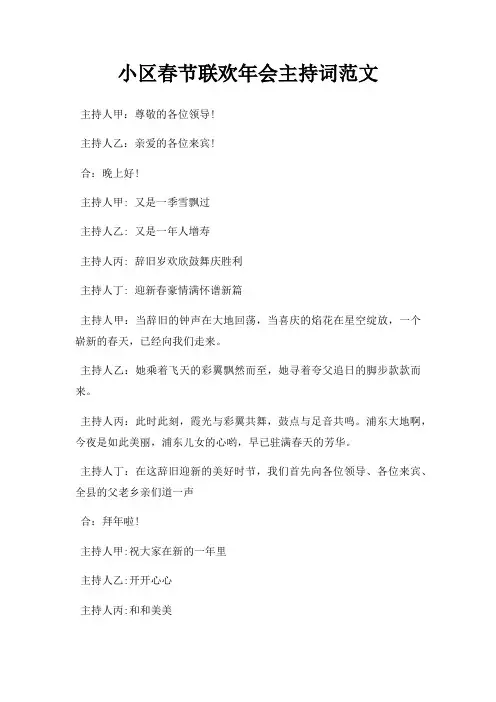 小区春节联欢年会主持词三篇