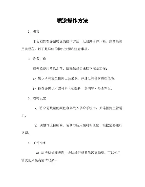 喷涂机器人操作方法