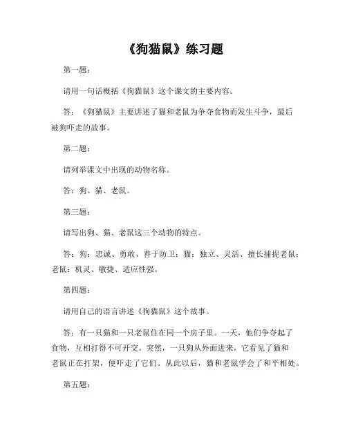 《狗猫鼠》练习题