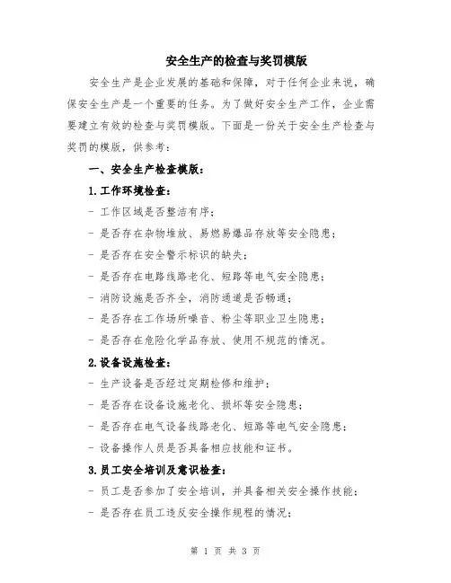 安全生产的检查与奖罚模版