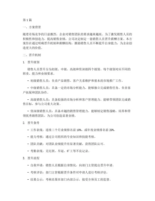 销售人员晋升薪酬方案(3篇)