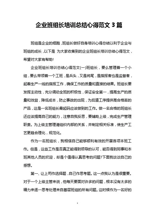 企业班组长培训总结心得范文3篇