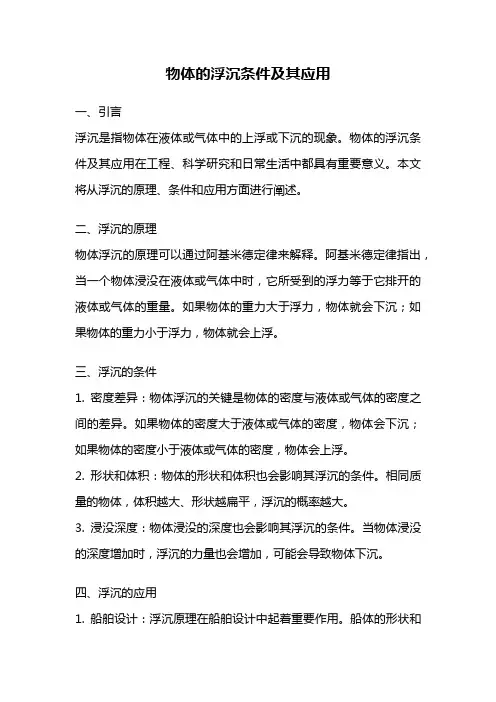 物体的浮沉条件及其应用