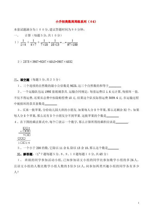 小升初奥数周周练系列(06)