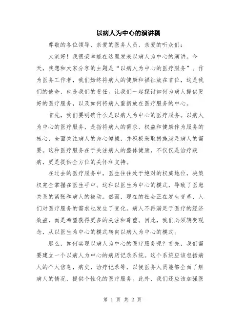 以病人为中心的演讲稿