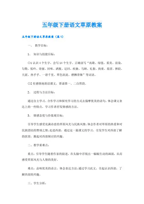 五年级下册语文草原教案