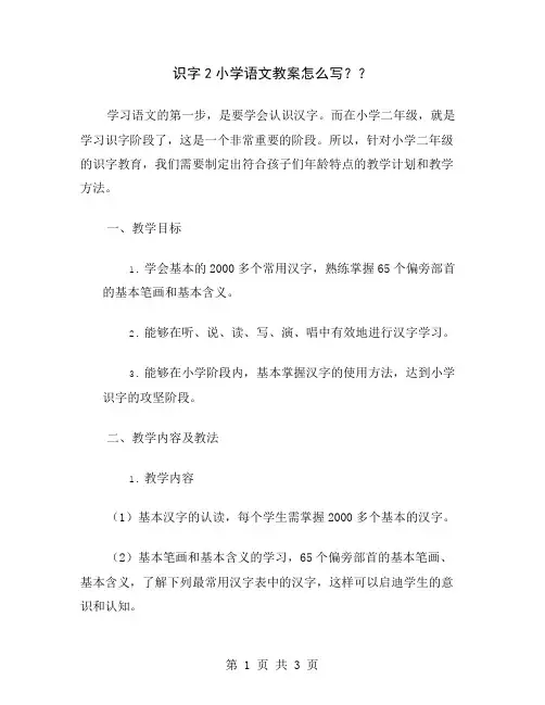 识字2小学语文教案怎么写？