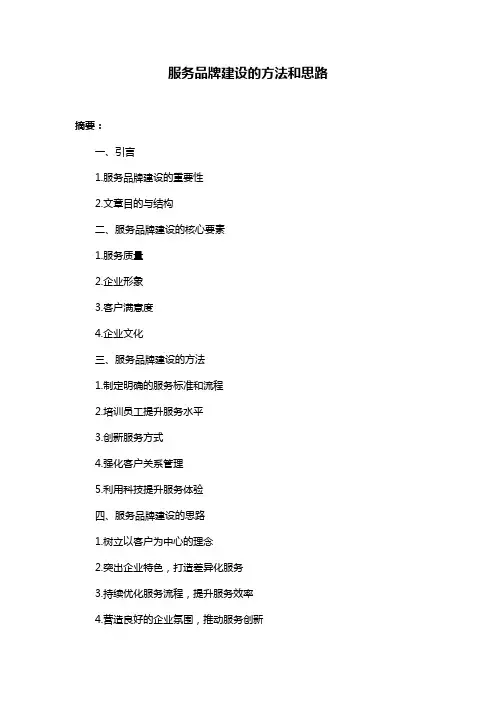 服务品牌建设的方法和思路