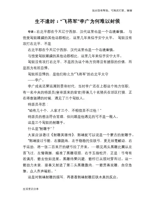 历史趣谈：生不逢时：“飞将军”李广为何难以封侯