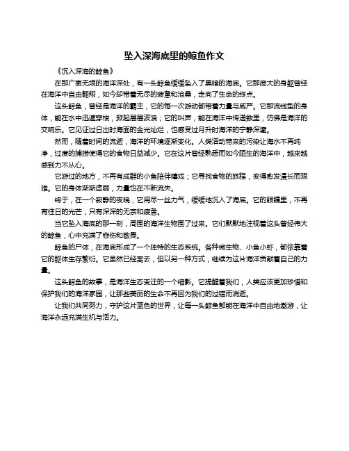 坠入深海底里的鲸鱼作文