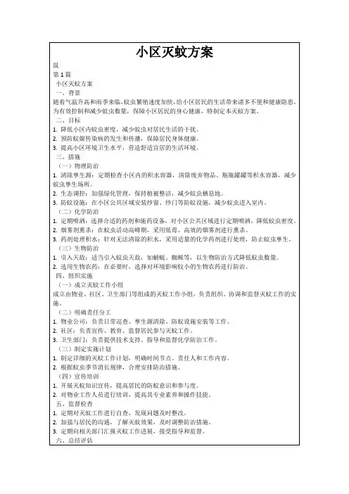 小区灭蚊方案