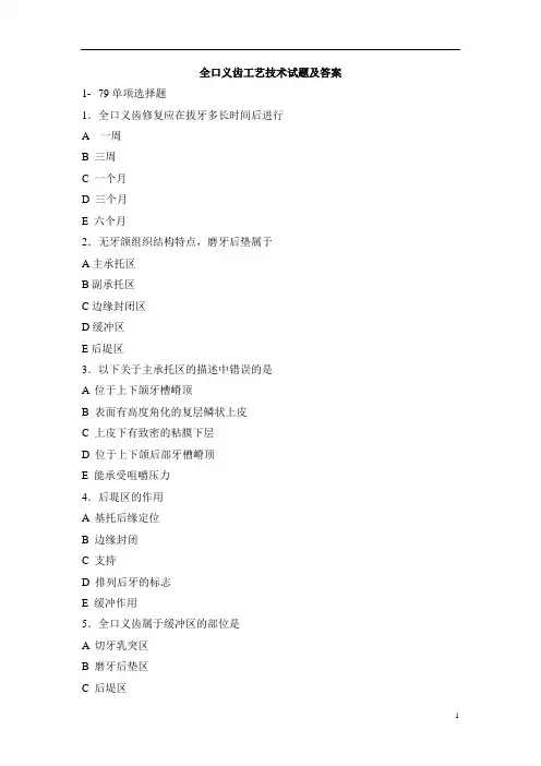 全口义齿工艺技术试题及答案(二)